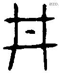 井字金文源流