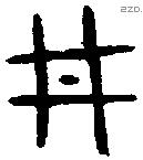 井字金文源流