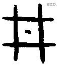 井字金文源流