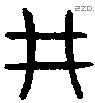 井字金文源流