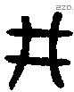 井字金文源流