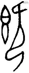 既字金文源流