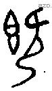 既字金文源流