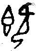 既字金文源流