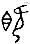 既字金文源流