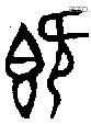 既字金文源流