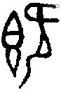 既字金文源流