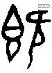 既字金文源流