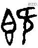既字金文源流