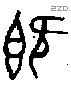 既字金文源流