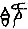 既字金文源流