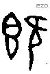 既字金文源流