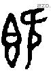 既字金文源流
