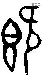 既字金文源流
