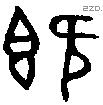 既字金文源流