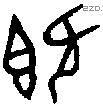 既字金文源流