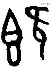 既字金文源流