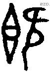 既字金文源流