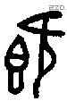 既字金文源流