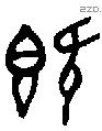 既字金文源流