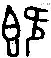 既字金文源流