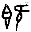 既字金文源流
