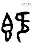 既字金文源流