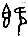 既字金文源流