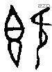 既字金文源流