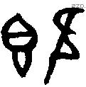 既字金文源流