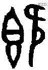 既字金文源流