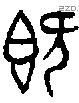 既字金文源流