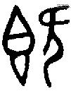 既字金文源流