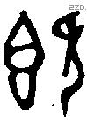既字金文源流