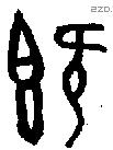 既字金文源流