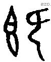 既字金文源流