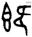 既字金文源流