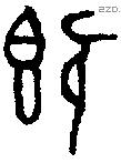 既字金文源流