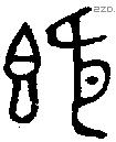 既字金文源流