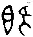 既字金文源流
