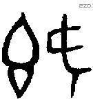 既字金文源流