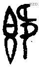 既字金文源流