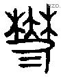 鬱字金文源流