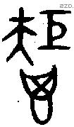 秬字金文源流