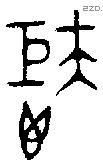 秬字金文源流