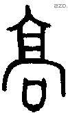 高字金文源流