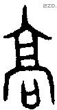 高字金文源流