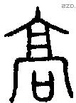 高字金文源流