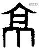 京字金文源流