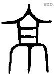 京字金文源流